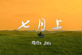 《七月上》听一遍就爱上的优雅民谣歌曲