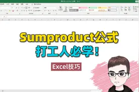 Excel技巧：Sumproduct公式，打工人必学！视频封面