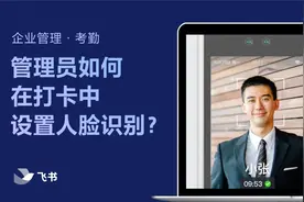 飞书管理员学堂：考勤管理4 - 管理员如何在打卡中设置人脸识别？