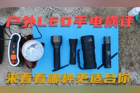小野哥户外LED手电横评，来看看哪种更适合你