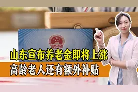 山东宣布养老金即将上涨，高龄老人还有额外补贴，一起了解！视频封面
