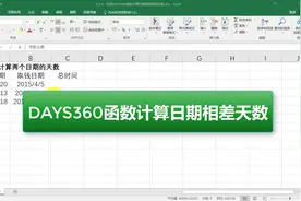 DAYS360函数计算日期相差天数