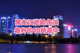 黑龙江省哈尔滨最好的10所高中视频封面