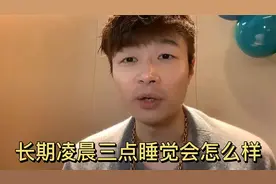长期凌晨三点睡觉会怎么样