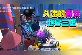 第五人格：寄情舞女重回排位！邦邦也没想到，大优局竟被地窖三出