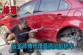 轿车侧向多处凹陷，钣金师傅修车技术到位，真正修出了原版原漆视频封面