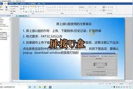 威纶通触摸屏上接U盘使用，要注意些什么呢？视频封面