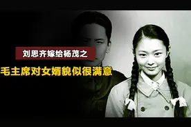 62年刘思齐嫁给杨茂之，李银桥回忆：毛主席对这个女婿貌似很满意视频封面
