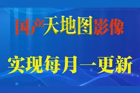 国产天地图再升级！2022年每月一更新 部分区域已有8月份地图影像视频封面