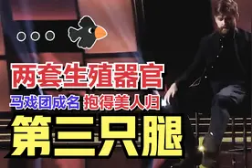 他长出了第三只腿，不仅没事，女孩都喜欢他！