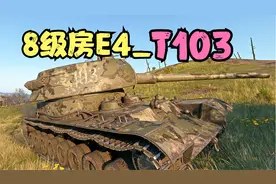 坦克世界：苏系最不看好的T103，没想到打钱居然能这么强。视频封面