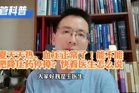 夏天天热，血压正常了！能不能把降压药停掉？快看医生怎么说视频封面