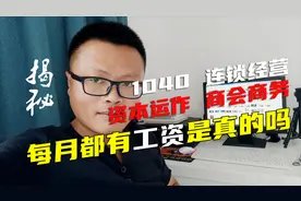 揭秘1040传销：商会商务运作连锁经营老总说每月都有工资是真的吗