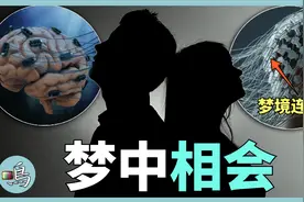 共梦，人类能否进入同一梦境，梦境连接是幻想还是现实？