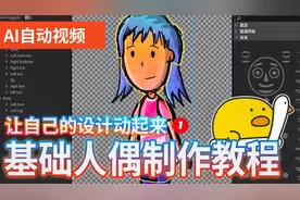 AI自动视频：Character Animator基础人偶制作详细教程#学浪计划#