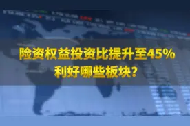 千亿险资增量入市，利好哪些板块？视频封面
