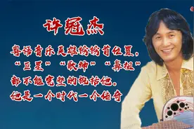 唱功一般，只有几首口水歌的许冠杰，凭什么成为粤语歌的开山鼻祖视频封面