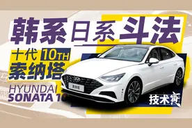 韩系技术叫板日系？ 试现代第十代索纳塔 | 技术寅