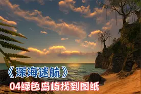 《深海迷航》04绿色岛屿得到建筑图纸可以建基地啦