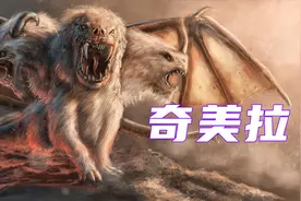 神话怪物第三期，喷火怪兽奇美拉