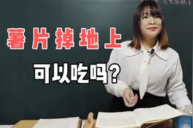 掉在地上的薯片可以吃吗？语文老师用“高等数学”这样解释！视频封面