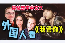 外国人看华晨宇的《我管你》突然开始学起了中文！！视频封面