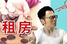 租房还是买房？成本收益大比拼...结果震惊，租房比买房更划算？视频封面