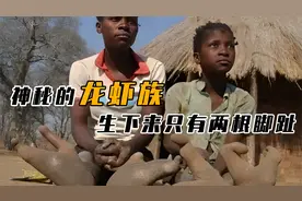 非洲神秘部落：两根脚趾的“龙虾族”，究竟是什么原因导致的？视频封面