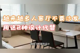 越来越多人客厅不要沙发，用这2种设计代替，舒服又好用视频封面