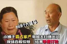 小姨子为霸占家产，将姐夫扫地出门，现场百般狡辩结果惨遭打脸视频封面