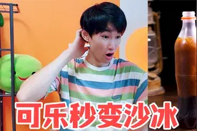 科学小实验：可乐真能滴水成冰？花7元成本，自制3元的可乐！