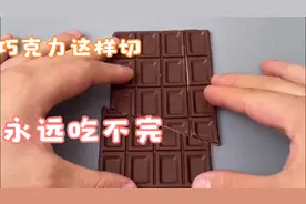 巧克力无限吃法，随便切几刀永远吃不完，有没有人知道原理？视频封面