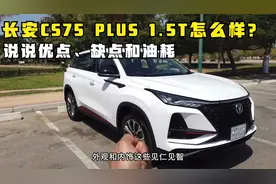 长安CS75 PLUS 1.5T怎么样？开了5521公里，聊聊优缺点和真实油耗视频封面