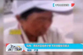 陕西：男孩景区随地小便 不听劝阻辱骂保洁视频封面