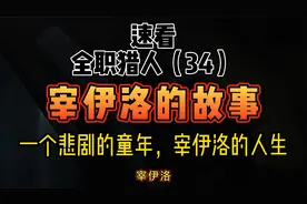 速看全职猎人 34 宰伊洛的故事  一个悲惨的童年