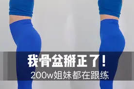 宝藏骨盆矫正‼️日本体态大师平坦小腹正骨操