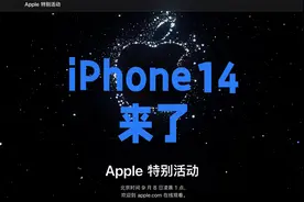 9月8号苹果秋季新品发布会，iPhone14系列上市，又会卖爆吗视频封面