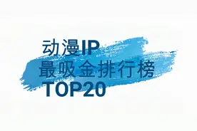 全球最吸金的动漫IP排名，TOP20，第一你绝对想不到