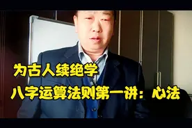 为古人续绝学，八字运算法则第一讲：心法@鬼谷子思维视频封面