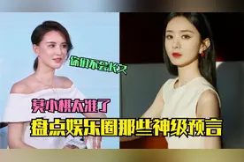 盘点娱乐圈神级预言家：莫小棋预测赵丽颖全中，金星说的太准视频封面