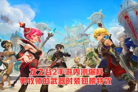 龙之谷2手游：男牧师的时装特效以及翅膀武器，这个确实帅视频封面