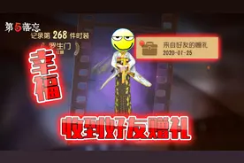 第五人格：收到好友的赠礼，再一次恬不知耻的收下了，脸皮极厚！