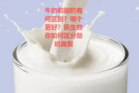牛奶和酸奶有何区别？哪个更有营养？医生教你如何区分酸奶真假视频封面