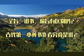 圣旨、诏书、谕旨有区别吗？_古代第一小黄书作者究竟是谁？