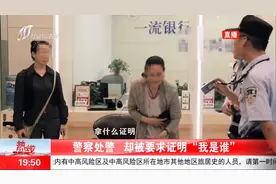 警察出警，却被要求证明身份？女子：没有警官证别说话！视频封面