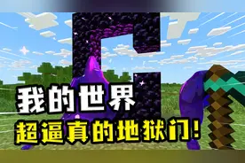 我的世界：超逼真下界传送门，把门槛的黑曜石挖掉，门就融化了？视频封面