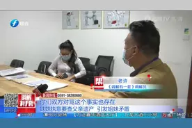 妹妹回国查证父亲百万存款去向，却因父亲“好友”与姐姐起纠纷？视频封面