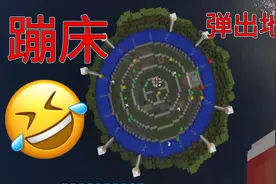 我的世界：蹦床小游戏，一蹦弹出地图！视频封面