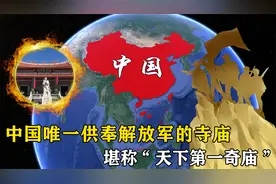 中国唯一供奉解放军的寺庙，庙里军歌缭绕，堪称“天下第一奇庙”视频封面
