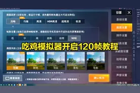 吃鸡模拟器收藏好这个视频，教你开启90帧120帧方法视频封面
